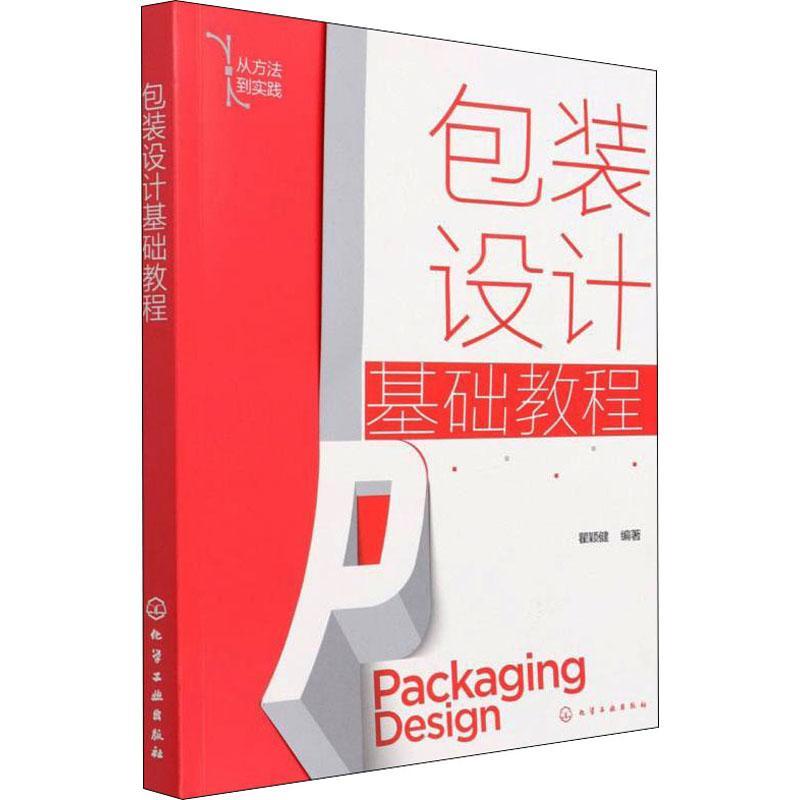 现货正版装设计基础教程(从方法到实践)瞿颖健工业技术畅销书图书籍化学工业出版社9787122399922