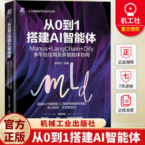 从0到1搭建AI智能体 Manus+LangChain+Dify多平台应用及多智能体协同 廖显东 AI智能体搭建开发 生成式AI 生成式人工智能技术书