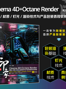 【正版包邮】新印象 Cinema 4D+Octane Render建模/材质/灯光/渲染技术与产品包装表现实例教程 广告三维设计教程