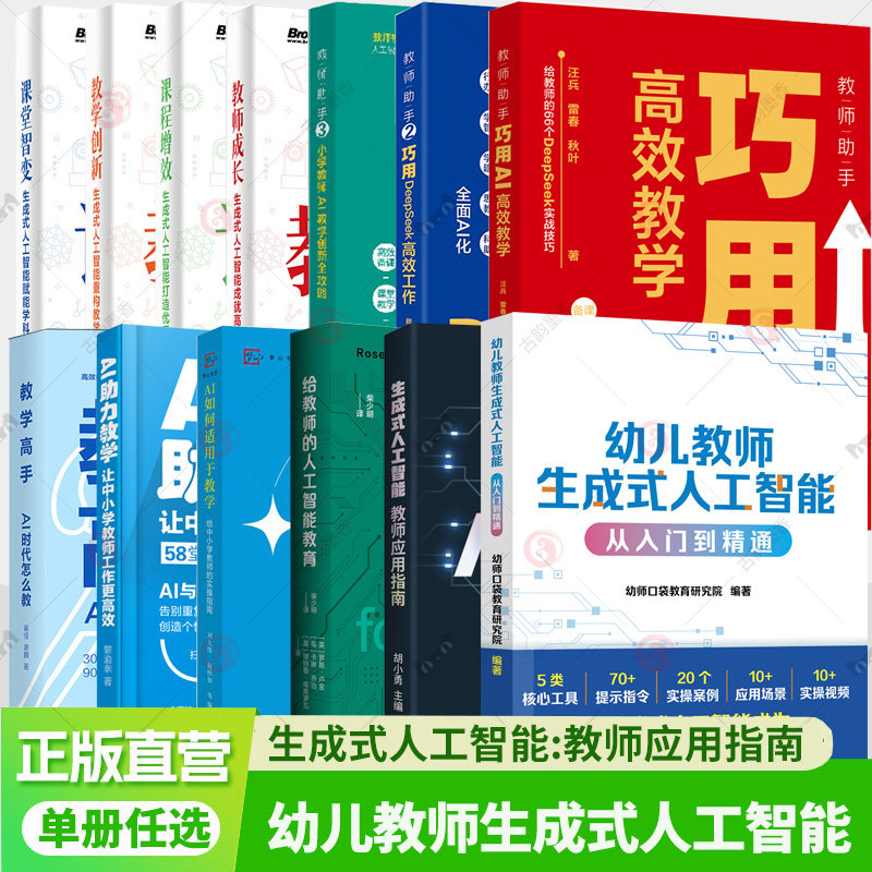 幼儿教师生成式人工智能 从入门到精通 教学高手+教师助手1+2+3+GenAI时代如何做教师DeepSeek高效工作小学教师AI教学创新全攻略