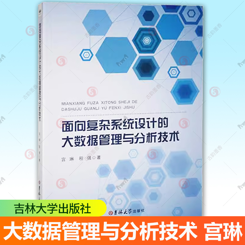 现货速发 正版包邮 面向复杂系统设计的大数据管理与分析技术 宫琳 程强 9787569276725 工业技术书籍