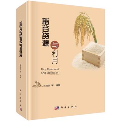 稻谷资源与利用书林亲录等稻谷资源利用研究 农业、林业书籍