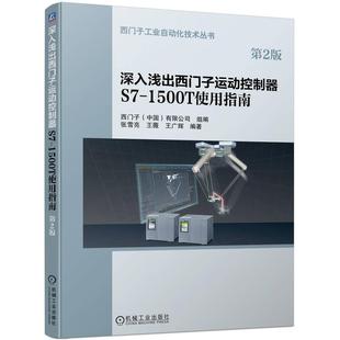 现货正版深入浅出西门子运动控制器S7-1500T使西门子有限公司组张雪亮王薇王广工业技术畅销书图书籍机械工业出版社9787111707103