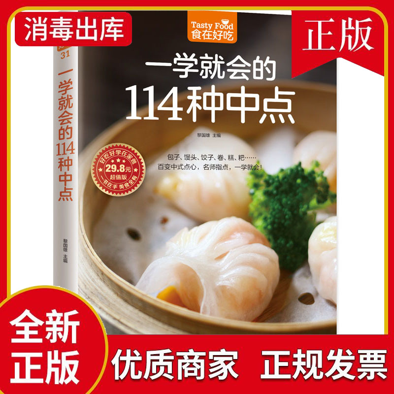 正版现货 一学会的114种中点 百变中式点心名师指点 一学会中点点心面食制作技巧新手学做中点 菜谱中式面点主食制作畅销书