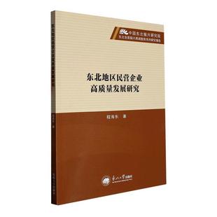 正版 东北地区民营企业高质量发展研究程海东 管理书籍