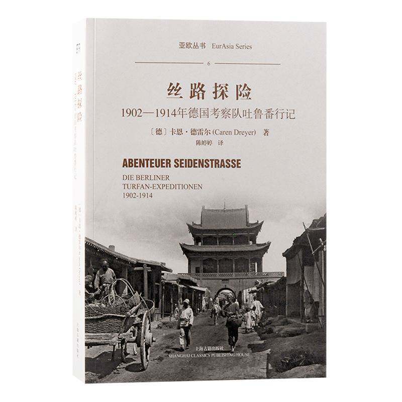 丝路探险:1902-1914年德国考察队吐鲁番行记:1902-1914 Die Berliner Turfan-Expeditionen卡恩·德雷尔 旅游地图书籍