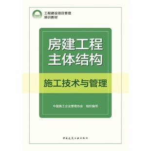 房建工程主体结构施工技术与管理中国施工企业管理协会组织写 建筑书籍