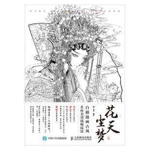 花天尘梦 白描漫画古风名伶美男线稿技法木犁漫画人物画技法艺术书籍