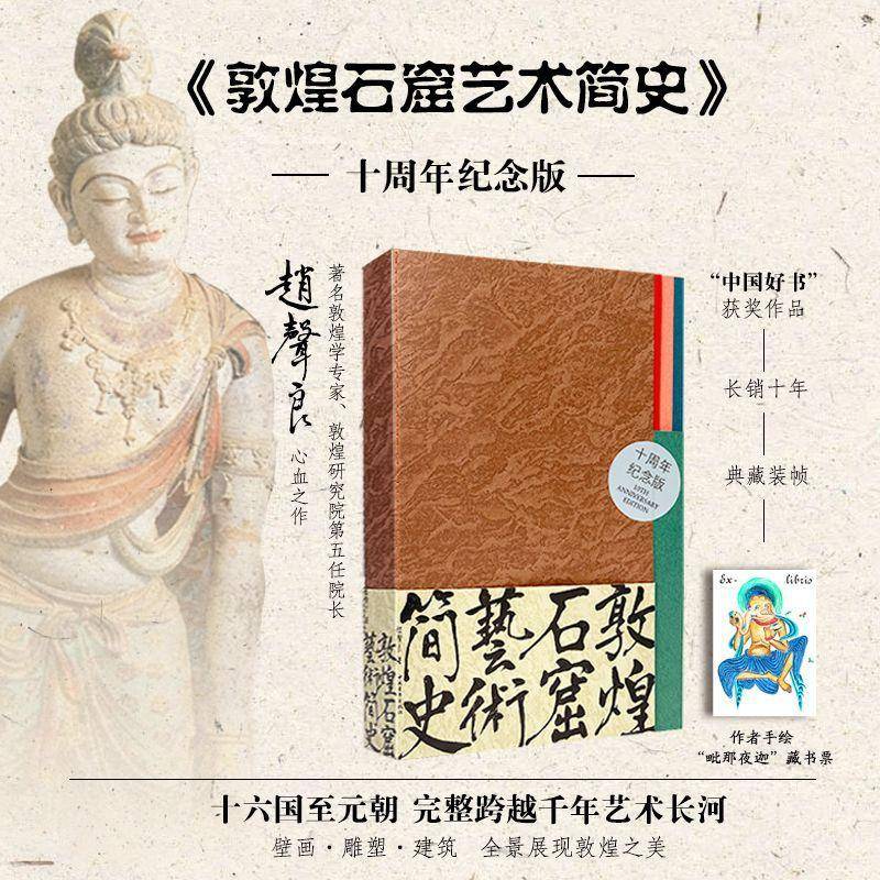 敦煌石窟艺术简史:十周年纪念版赵声良 艺术书籍