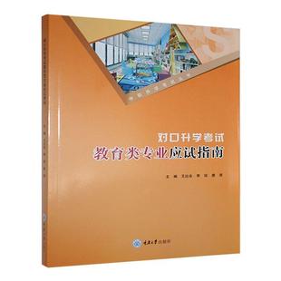 唐滢主编 李琼 9787568947282 重庆大学出版 书籍 对口升学考试教育类专业应试指南 社 王达会