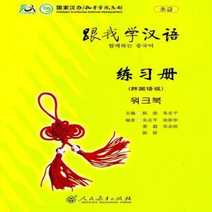 跟我学汉语::练习册李兵珂 外语书籍