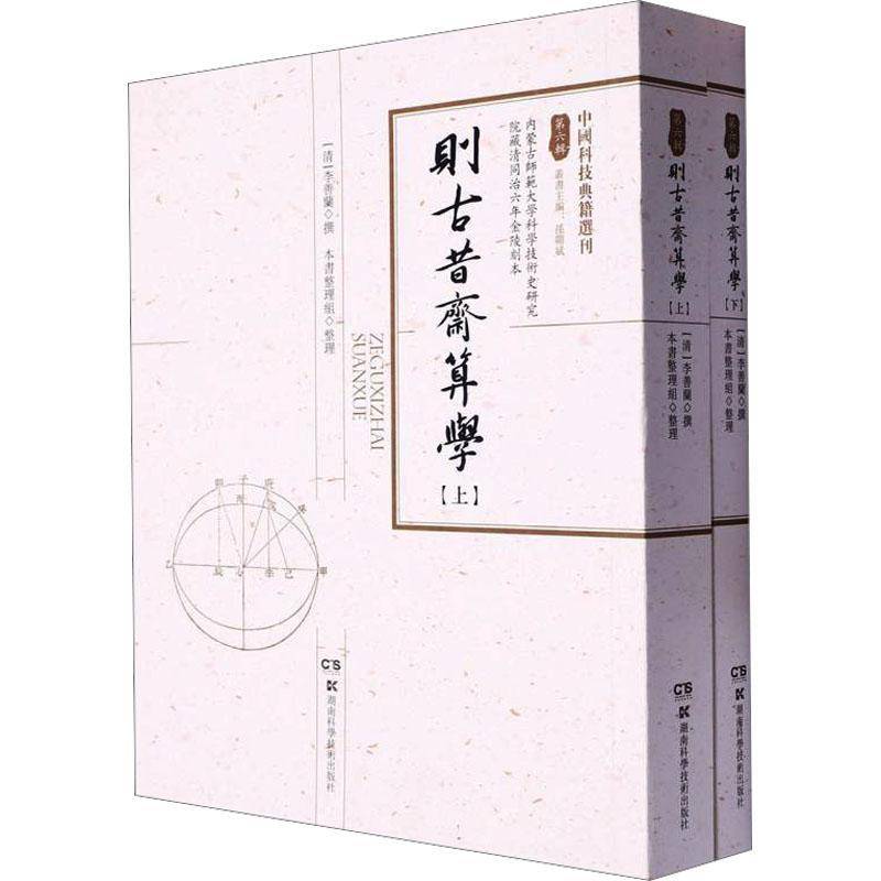 则古昔斋算学(上下)李善兰撰 自然科学书籍