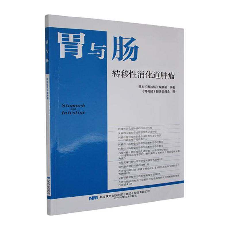 转移性消化道日本《胃与肠》委会 医药卫生书籍