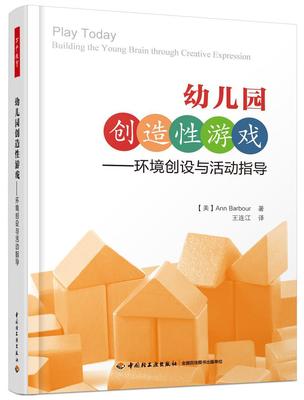 正版包邮 万千教育学前 幼儿园创造性游戏 环境创设与活动指导 安巴伯 教师用书 活动设计方法 主题性区域活动图书读物书籍