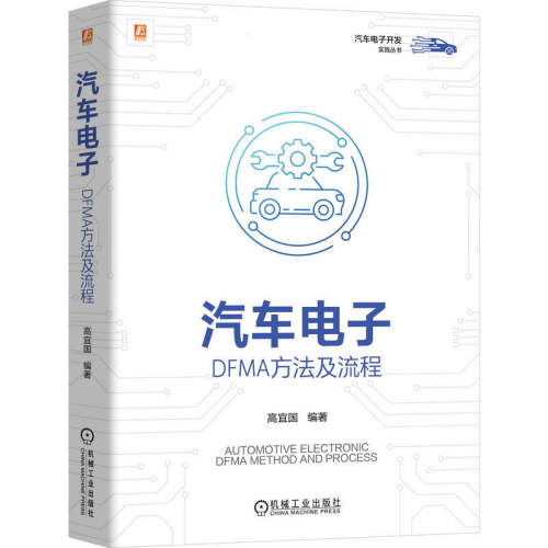 正版包邮 汽车电子 DFMA方法及流程 高宜国 汽车电子开发实践丛书 汽车设计教程书 汽车电子DFMA落地实战指南 机械工业出版社