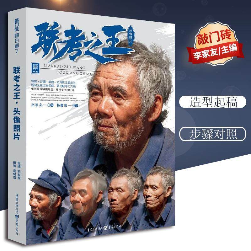 联考头像照片 敲门砖杨健刚人像结构对照多角度光源自然光人物头带手半身像肖像素材美术高考艺考教材教程美院素描书籍,书籍/杂志/报纸,绘画（新）,淘宝优惠券,粉丝福利购,淘宝优惠卷