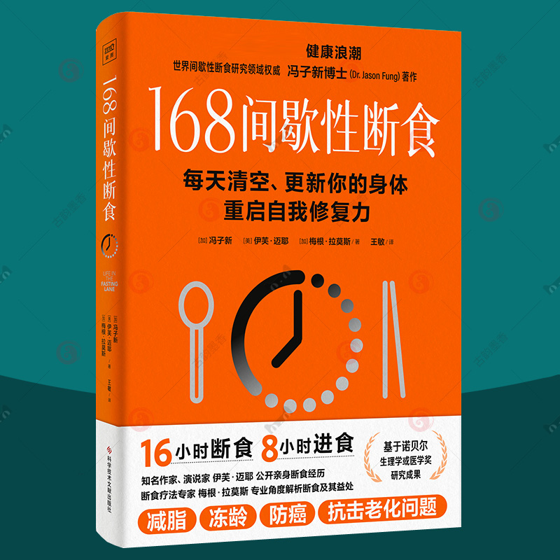 168间歇性断食 每天清空更新你的身体重启自我修复力 冯子新轻断食基本知识168轻断食方法底层逻辑健康疗愈法科学饮食策略养生书籍