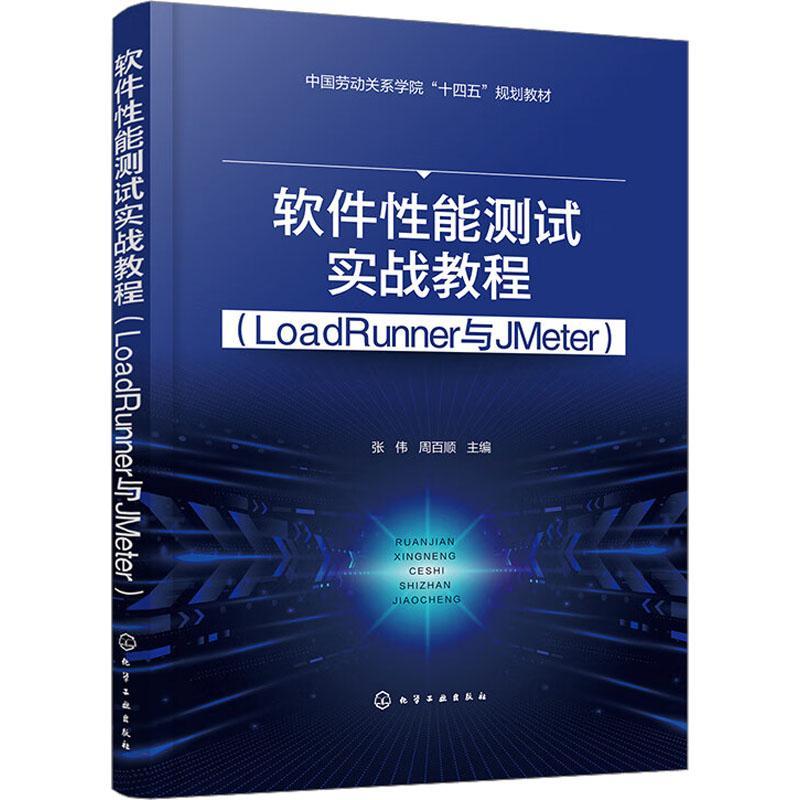 软件能测试实战教程(LoadRunner与JMeter) 张伟   计算机与网络书籍