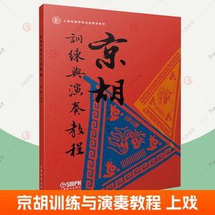 京胡训练与演奏教程 上海戏剧学院规划建设教程京胡入门基础知识京胡技术技巧训练成人自学京胡练习简谱演奏技法京胡曲牌书籍 齐欢