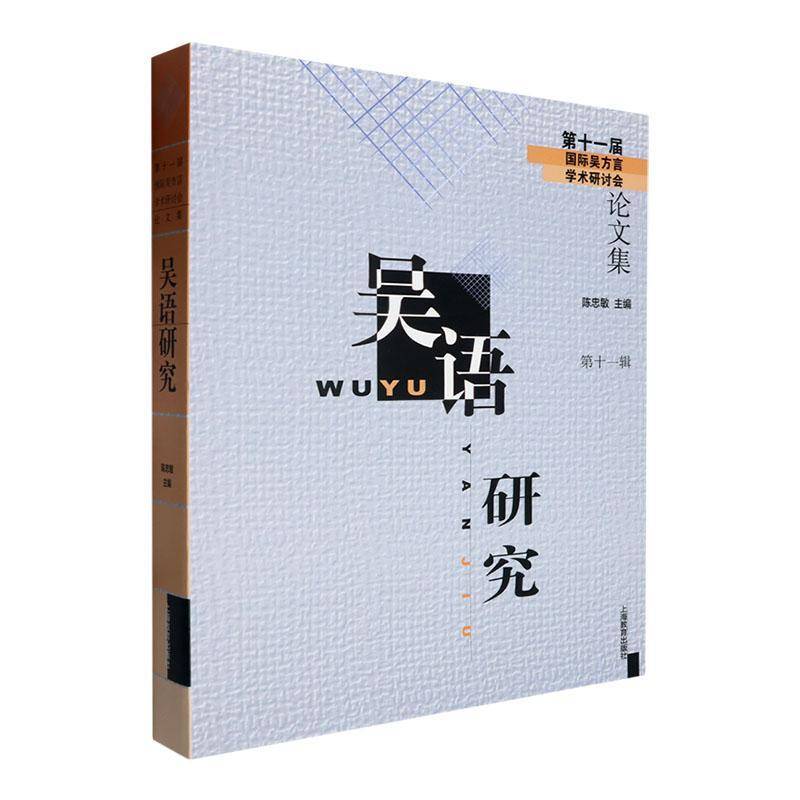 吴语研究:十一辑陈忠敏 社会科学书籍