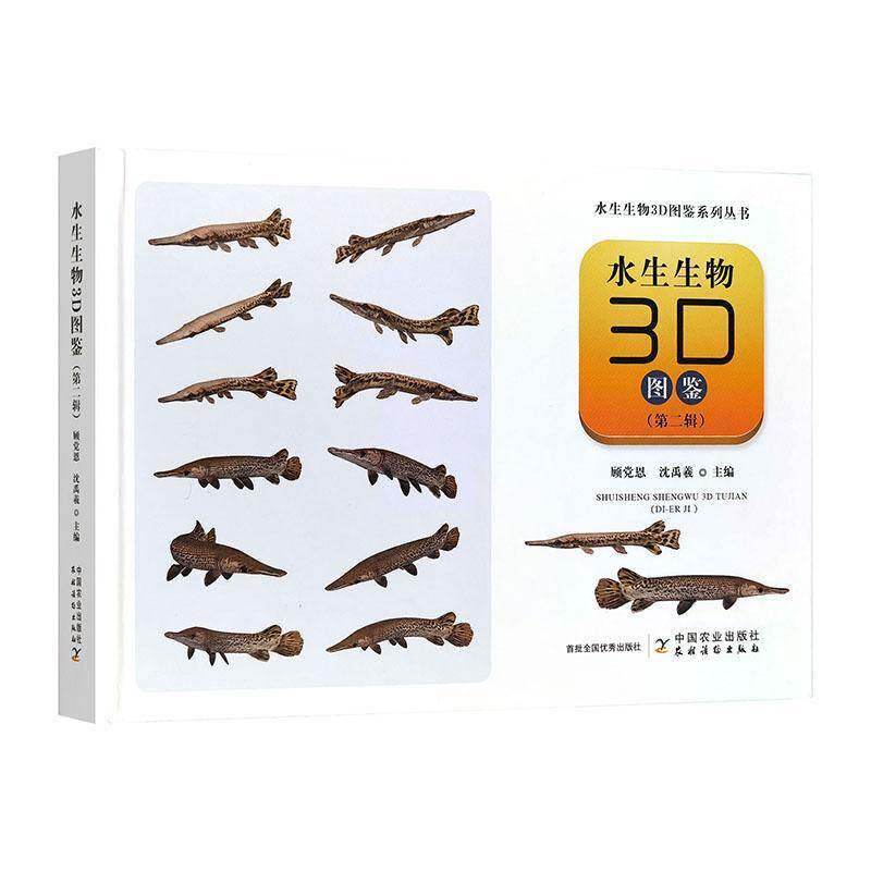水生生物3D图鉴 第二辑 水生生物3D图鉴系列丛书 科学认识渔业水生鱼类科普书读物 鉴定识别手册生物学书籍