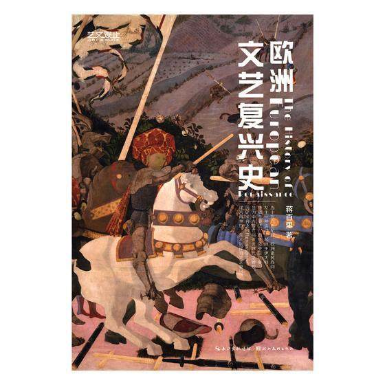 欧洲文艺复兴史书蒋百里文艺复兴文化史欧洲 历史书籍