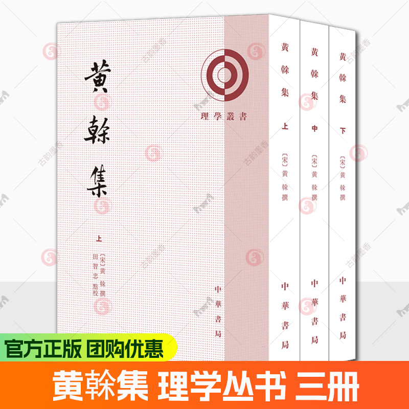 黄榦集全三册 [宋] 黄榦撰 田智忠点校 理学丛书 9787101172409 中华书局出版  图书书籍