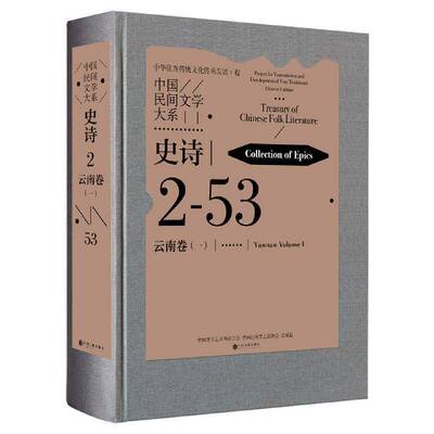 中国民间文学大系:2-53:一:Ⅰ:史诗:云南卷:Collection of epics:YunNan volume中国文学艺术界联合会 儿童读物书籍