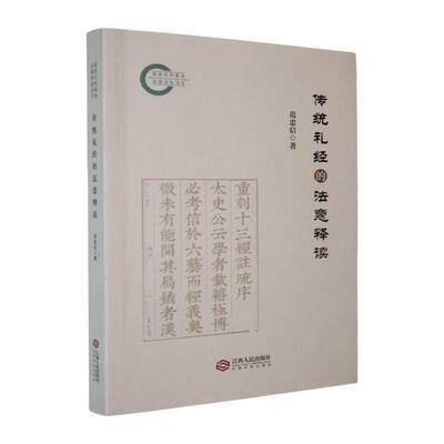 传统礼经的法意释读范忠信 图书书籍