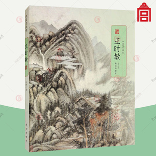陈辞 中国名画家王时敏 王时敏山水画集画册收藏鉴赏 清初山水画清六家纸上故宫书籍 社9787513414647 正版 故宫出版 包邮