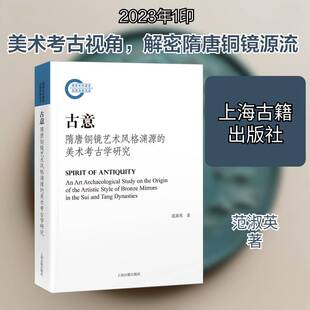 古意:隋唐铜镜艺术风格渊源的美术考古学研究:an art archaeological study on the origin of the artistic styl范淑英 历史书籍