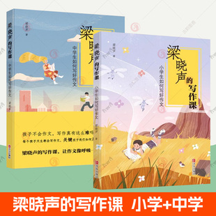 梁晓声 小学生如何写好作文中学生如何写好作文全2册一二三四五六年级小学生作文辅导大全书提升孩子作文写作能力技巧书籍 写作课