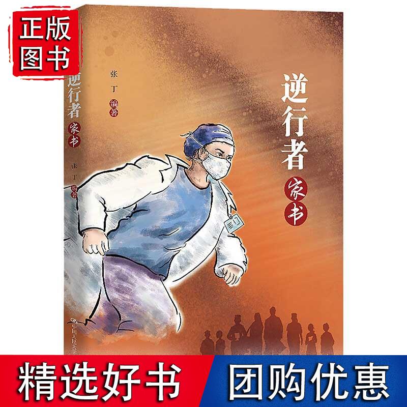 【官方正版】逆行者家书张丁编描绘抗疫众生相勾勒抗疫全景图白衣战士迎难而上义无返顾的无畏气概书籍-封面