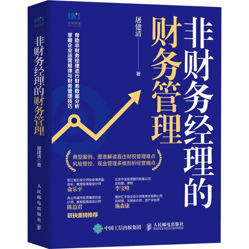 现货正版非财务经理的财务管理屠建清管理畅销书图书籍人民邮电出版社9787115564610