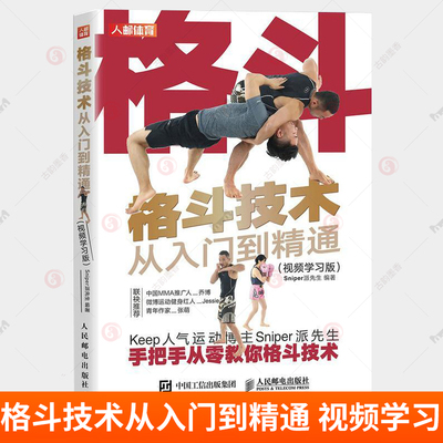 格斗技术从入门到精通 视频学习版 搏击教员Sniper派先生 综合格斗书籍格斗热身站架步法移动格斗拳法腿法防御书籍 体育书籍