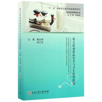 重大活动食品与卫生监督保障戴金增食品管理研究中国医药卫生书籍
