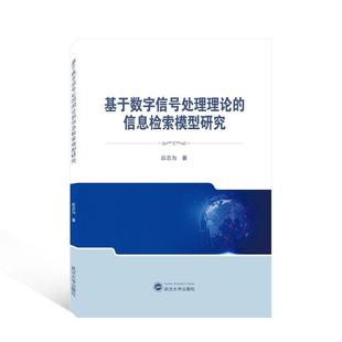 正版 社会科学书籍 信息检索模型研究应志为 基于数字信号处理理论