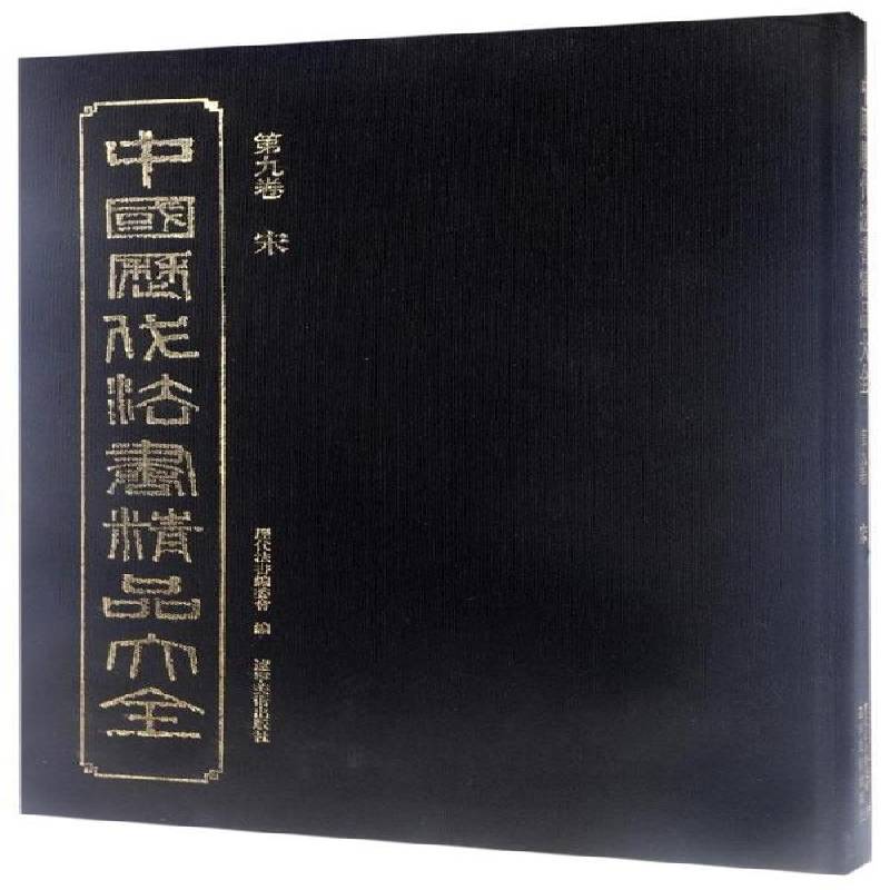 中国历代法书精品大全:九卷:宋历代法书委会法书作品集中国古代艺术书籍