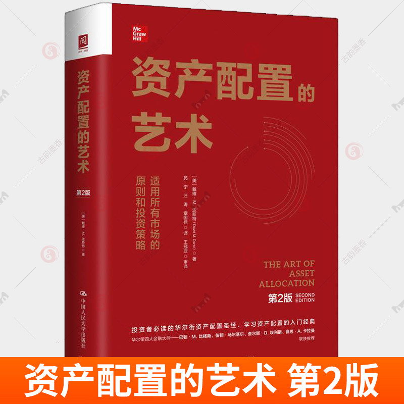 资产配置的艺术 适用市场的原则和投资策略 第2版二版 戴维达斯特 中国人民大学出版社9787300334776 经济书籍