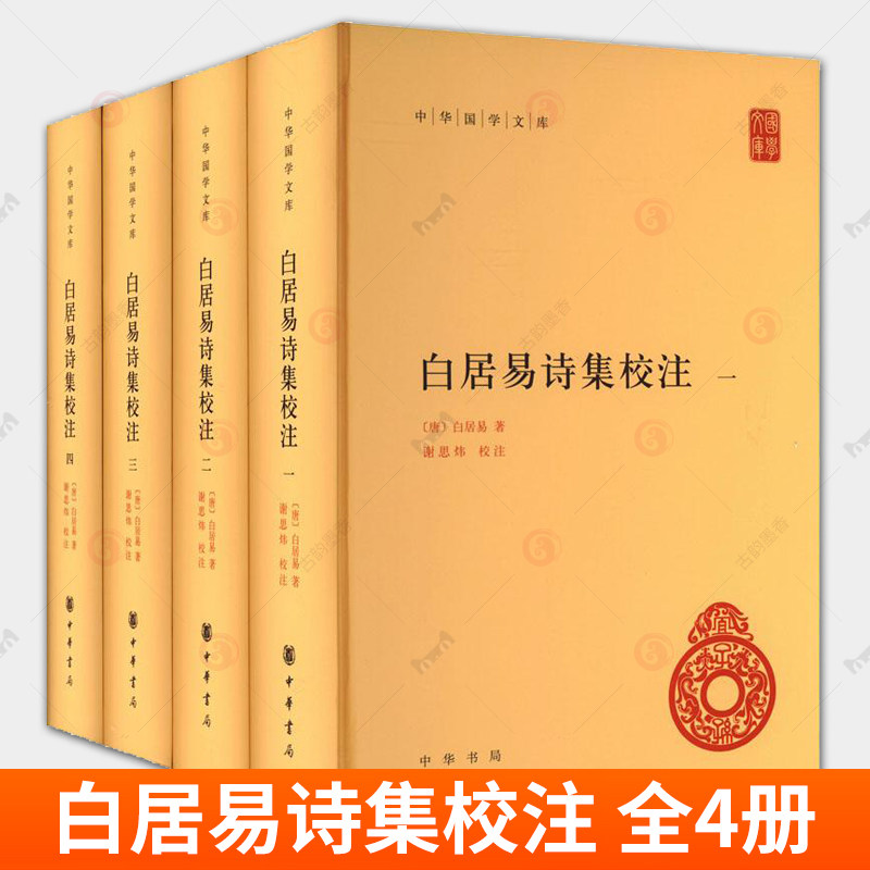 白居易诗集校注 中华国学文库 全4册 白居易著 谢思炜校注 人物传记 文学历史类 中华书局9787101162769 书籍