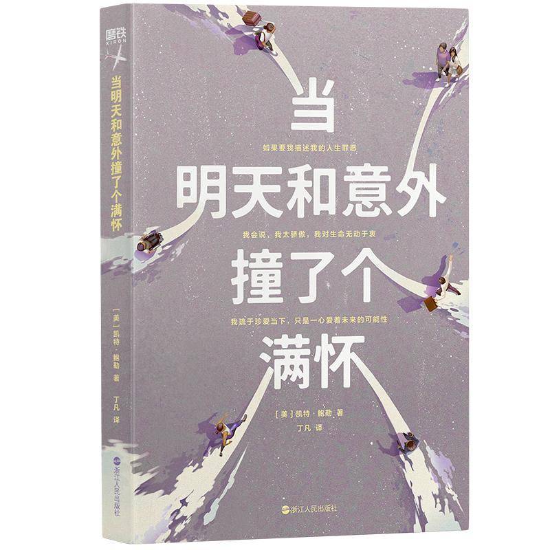 当明天和意外撞了个满怀凯特·鲍勒 小说书籍