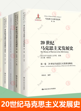 20世纪马克思主义发展史全5册第12347卷 20世纪马克思主义发展史概论 北大马克思主义学院马克思主义研究论库 中国人民大学出版社