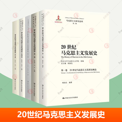 20世纪马克思主义发展史全5册第12347卷 20世纪马克思主义发展史概论 北大马克思主义学院马克思主义研究论库 中国人民大学出版社