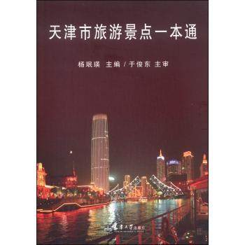 现货正版天津市旅游景点一本通杨珉瑛旅游地图畅销书图书籍天津大学出版社9787561852699