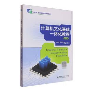 计算机文化基础一体化教程高树芳 计算机与网络书籍