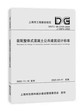装配整体式混凝建筑设计标准(DG/TJ 082154-2022 J 12874-2022) 同济大学   建筑书籍