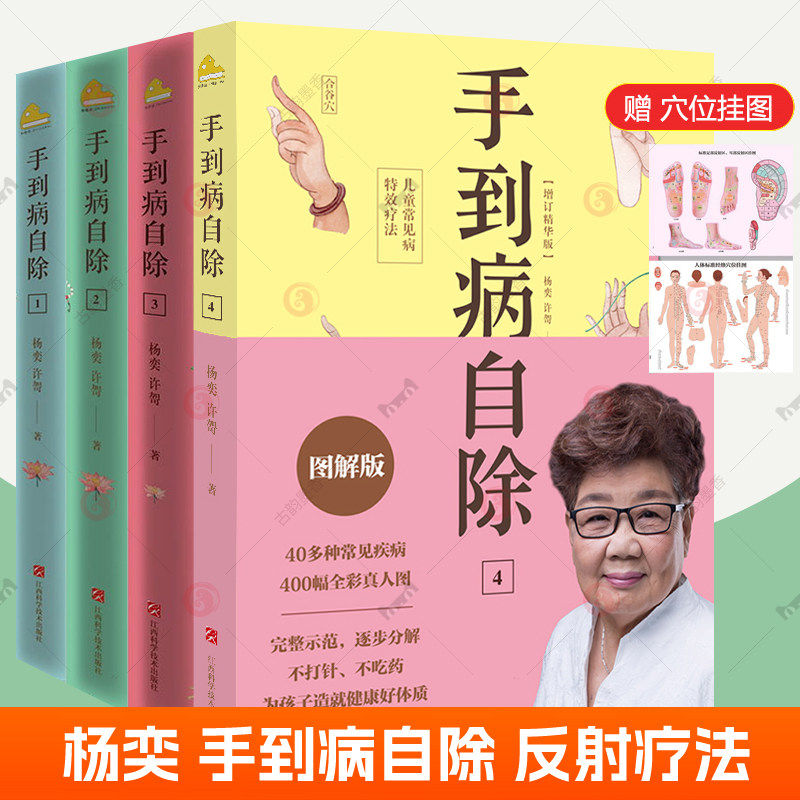 杨奕 手到病自除全4册儿童常见病疗法人体反射区简明自疗图典图解版杨奕养生全集反射疗法足底按摩推拿家庭医生中医调理健康书籍