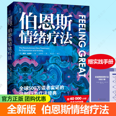伯恩斯情绪疗法 完整版 戴维伯恩斯临床治疗经验认知行为疗法抑郁焦虑障碍非药物自我疗愈自助疗法手册伯恩斯新情绪疗法心理学书