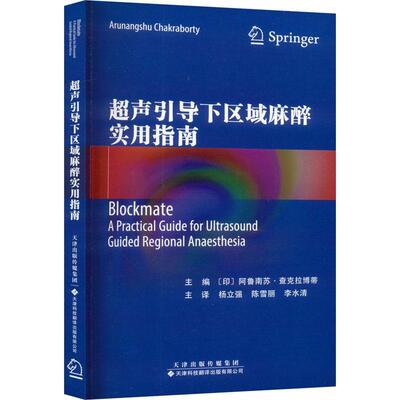 超声引导下区域麻醉实用指南:a practical guide for ultrasoundguided regional anaesthesia阿鲁南苏·查克拉博蒂 医药卫生书籍