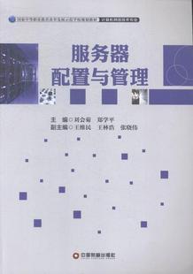 正版 服务器配置与管理刘会菊网络服务器中等专业教育教材 计算机与网络书籍